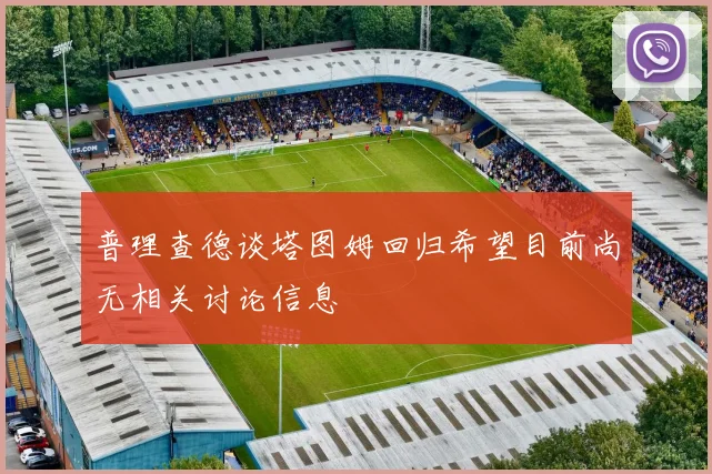 普理查德谈塔图姆回归希望目前尚无相关讨论信息