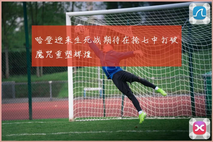 哈登迎来生死战期待在抢七中打破魔咒重塑辉煌